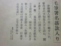 人形師天狗屋久吉　※限定１１３部特装版