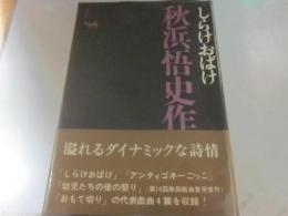 しらけおばけ　秋浜悟史作品集