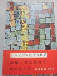 総統いまだ死せず