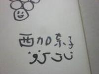 サイン本　しずく　西加奈子