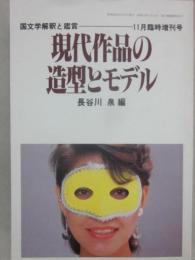 国文学　解釈と鑑賞　１９８４年１１月臨時増刊号　現代作品の造型とモデル