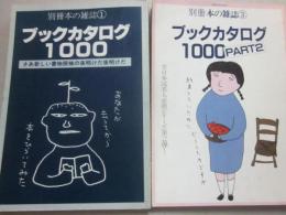 別冊　本の雑誌　ブックカタログ１０００　ｐａｒｔ１・２　２冊一括