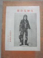 奇妙な存在