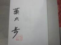 サイン本　その鏡は嘘をつく　薬丸岳