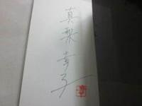 サイン本　初恋さがし　真梨幸子