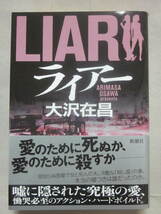 サイン本　ライアー　ＬＩＡＲ　大沢在昌