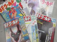 ＳＦワールド　第１号～７号まで　７冊一括　（ＳＦ雑誌）