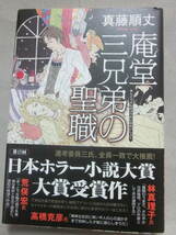 サイン本　庵堂三兄弟の聖職　真藤順丈