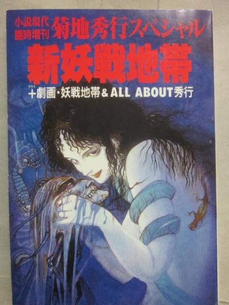 菊池秀行スペシャル 新妖戦地帯 （小説現代臨時増刊）(菊池秀行 ほか