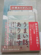 サイン本　日替わりオフィス　田丸雅智　幻冬舎