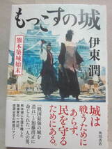 サイン本　もっこすの城　熊本築城始末　伊東潤