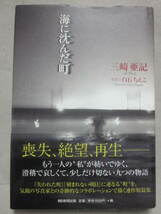 サイン本　海に沈んだ町　三崎亜記