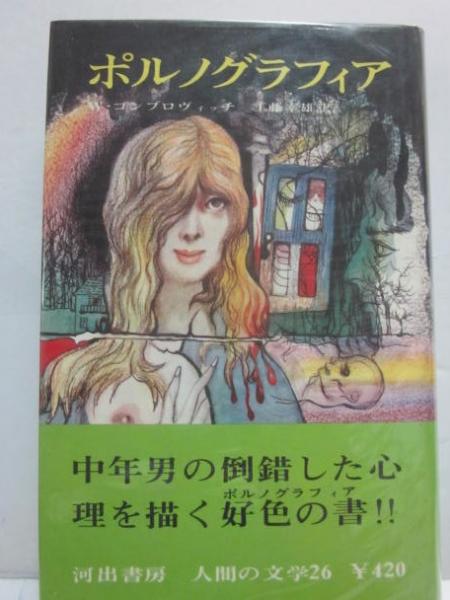 ポルノグラフィア （河出書房 人間の文学 26）(ゴンブロヴィッチ