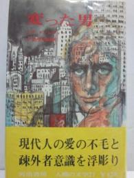 変った男　（河出書房　人間の文学　２７）