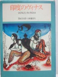 印度のヴィナス　（世界ポルノグラフィー選書）