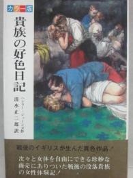 貴族の好色日記　カラー版