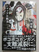 サイン本 シャッフル航法 円城塔(円城塔) / 古本、中古本、古書籍の