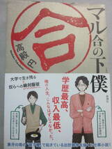 サイン本　マル合の下僕　高殿円