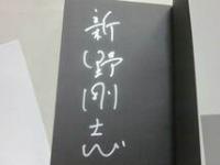 サイン本　溺れる月　新野剛志