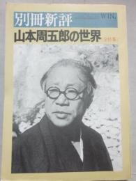 山本周五郎の世界　（別冊新評）