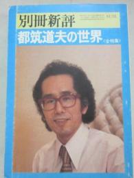 都筑道夫の世界　（別冊新評）