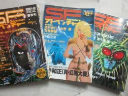 ＳＦ雑誌　ＳＦアドベンチャー　創刊号＝３号まで　３冊一括