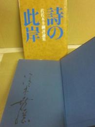 サイン本　詩の此岸　佐佐木幸綱