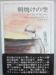 朝焼けの空　（ハヤカワノヴェルズ）