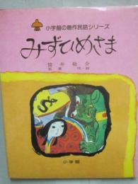 みずひめさま　（小学館の創作民話シリーズ　５）