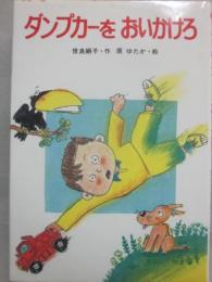 ダンプカーをおいかけろ　（フレーベル館の幼年創作童話　１２）