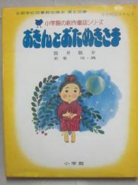 おきんとおたねきさま　（小学館の創作童話シリーズ　１４）