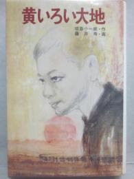 黄いろい大地　（ポプラ社の創作文学　６）