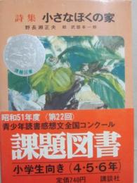 詩集　小さなぼくの家　（児童文学創作シリーズ）