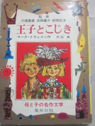 王子とこじき　（母と子の名作文学　４）