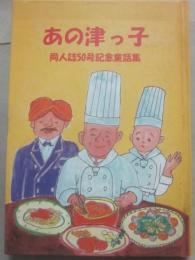 あの津っ子　同人誌５０号記念童話集