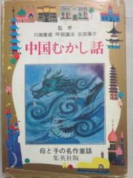 中国むかし話　（母と子の名作文学　３５）