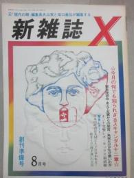 新雑誌X　創刊準備号