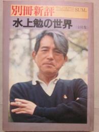 別冊新評　水上勉の世界