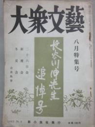 大衆文芸　１９６３年八月号　長谷川伸先生追悼号