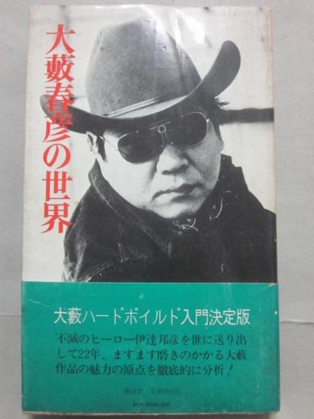 大藪春彦の世界 / 古本、中古本、古書籍の通販は「日本の古本屋 