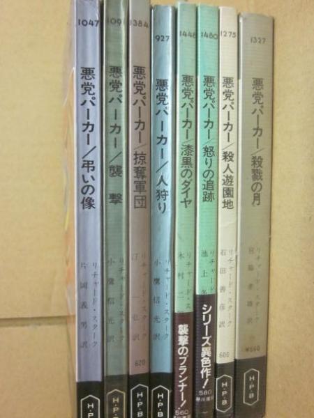 希少本あり！悪党パーカー19冊＋スタークの別名義8冊 悪党パーカー シリーズ不揃い8冊一括 早川ポケット・ミステリ・ブック