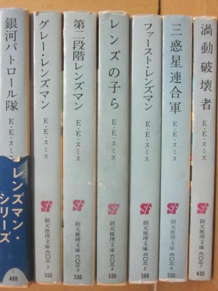レンズマン・シリーズ 全7冊 （創元推理文庫SF）(E・E
