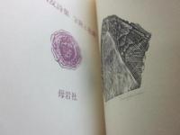 江森国友詩集　宝筐と花讃  （限定５４部）