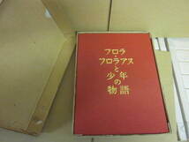 フロラ・フロラアヌと少年の物語　（豪華限定版）