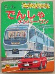 でんしゃナンバー・ワン　（小学館の保育絵本　８７）