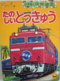 たのしいとっきゅう　（小学館の保育絵本　３４）