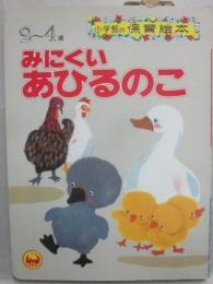 みにくいあひるのこ　（小学館の保育絵本　５６）