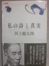 私の詩と真実　（文芸選書）