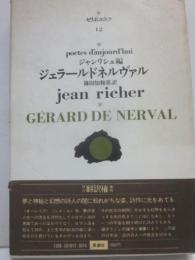 ジェラール・ド・ネルヴァル　（セリ・ポエティク　１２）