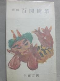 新輯　百閒随筆　（河出新書）